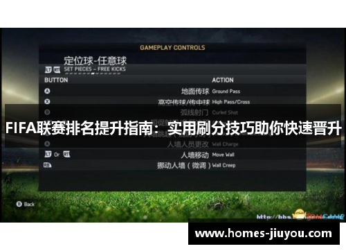 FIFA联赛排名提升指南：实用刷分技巧助你快速晋升