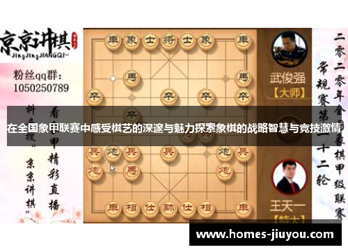 在全国象甲联赛中感受棋艺的深邃与魅力探索象棋的战略智慧与竞技激情