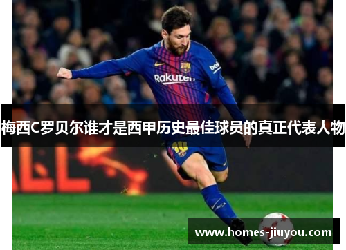 梅西C罗贝尔谁才是西甲历史最佳球员的真正代表人物