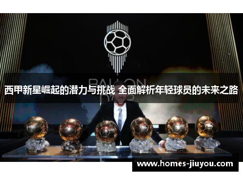 西甲新星崛起的潜力与挑战 全面解析年轻球员的未来之路