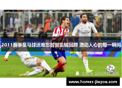 2011赛季皇马球迷难忘时刻集锦回顾 激动人心的每一瞬间