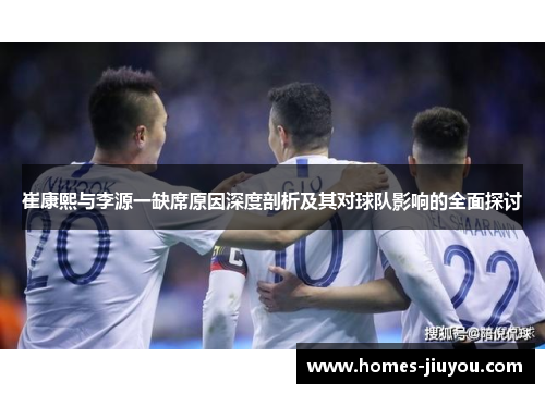 崔康熙与李源一缺席原因深度剖析及其对球队影响的全面探讨