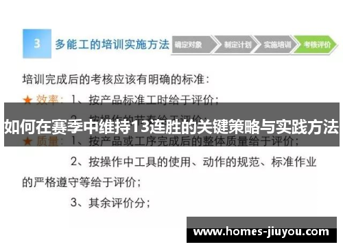 如何在赛季中维持13连胜的关键策略与实践方法