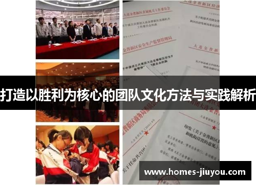 打造以胜利为核心的团队文化方法与实践解析