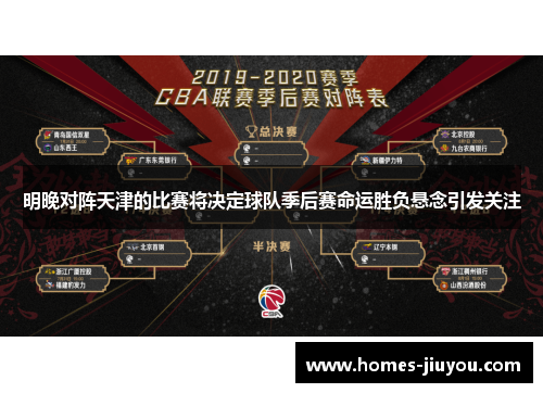 明晚对阵天津的比赛将决定球队季后赛命运胜负悬念引发关注