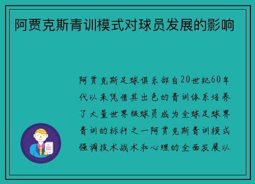 阿贾克斯青训模式对球员发展的影响