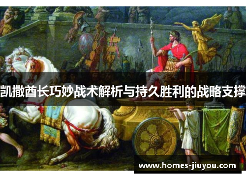 凯撒酋长巧妙战术解析与持久胜利的战略支撑