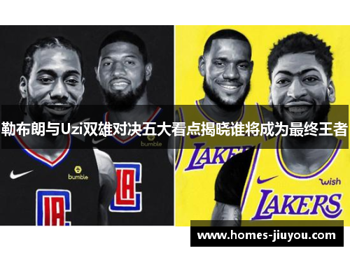 勒布朗与Uzi双雄对决五大看点揭晓谁将成为最终王者