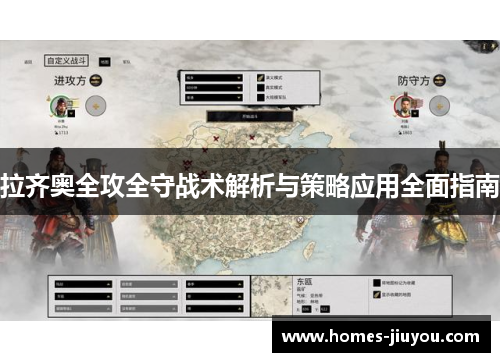 拉齐奥全攻全守战术解析与策略应用全面指南