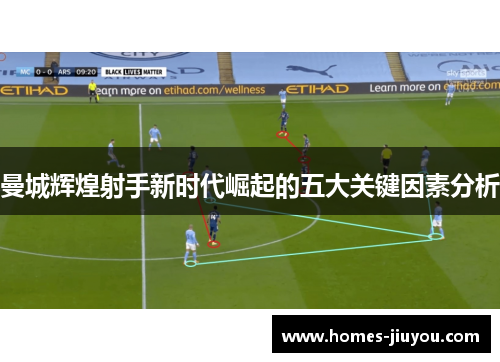 曼城辉煌射手新时代崛起的五大关键因素分析