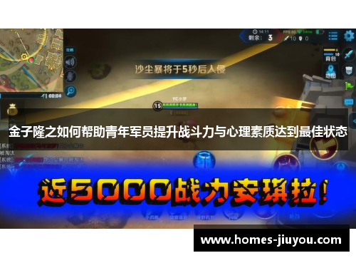 金子隆之如何帮助青年军员提升战斗力与心理素质达到最佳状态