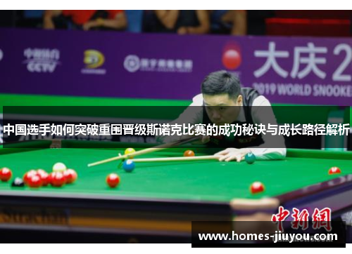 中国选手如何突破重围晋级斯诺克比赛的成功秘诀与成长路径解析