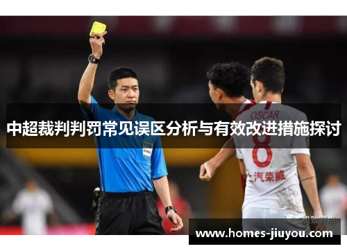 中超裁判判罚常见误区分析与有效改进措施探讨