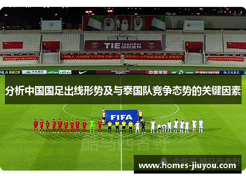 分析中国国足出线形势及与泰国队竞争态势的关键因素