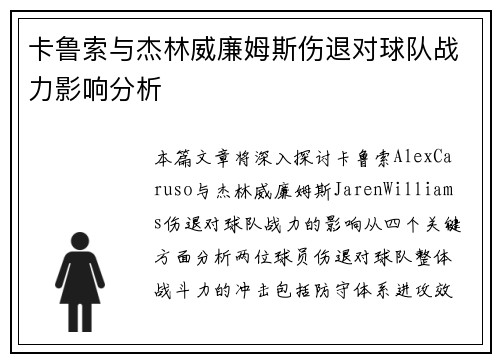 卡鲁索与杰林威廉姆斯伤退对球队战力影响分析
