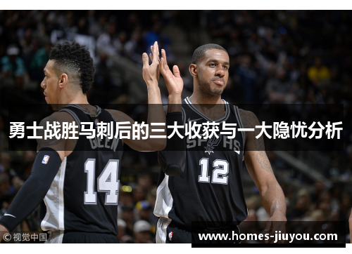 勇士战胜马刺后的三大收获与一大隐忧分析