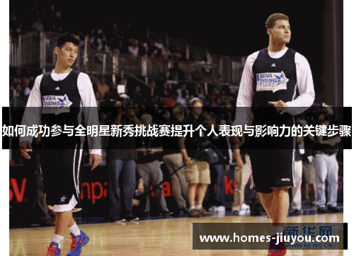 如何成功参与全明星新秀挑战赛提升个人表现与影响力的关键步骤