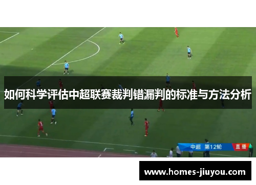 如何科学评估中超联赛裁判错漏判的标准与方法分析