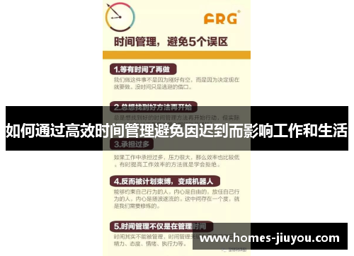 如何通过高效时间管理避免因迟到而影响工作和生活