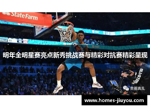 明年全明星赛亮点新秀挑战赛与精彩对抗赛精彩呈现