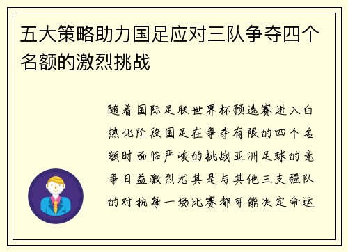 五大策略助力国足应对三队争夺四个名额的激烈挑战