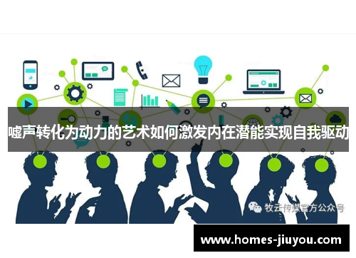 嘘声转化为动力的艺术如何激发内在潜能实现自我驱动