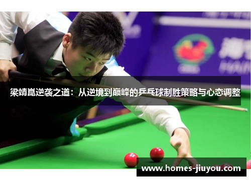 梁靖崑逆袭之道：从逆境到巅峰的乒乓球制胜策略与心态调整