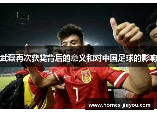 武磊再次获奖背后的意义和对中国足球的影响