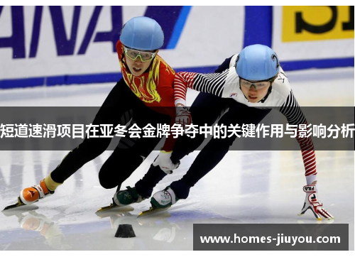 短道速滑项目在亚冬会金牌争夺中的关键作用与影响分析