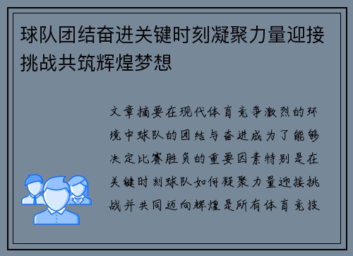 球队团结奋进关键时刻凝聚力量迎接挑战共筑辉煌梦想