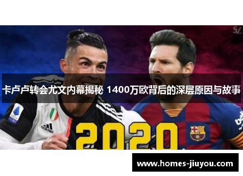 卡卢卢转会尤文内幕揭秘 1400万欧背后的深层原因与故事