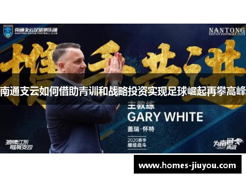 南通支云如何借助青训和战略投资实现足球崛起再攀高峰