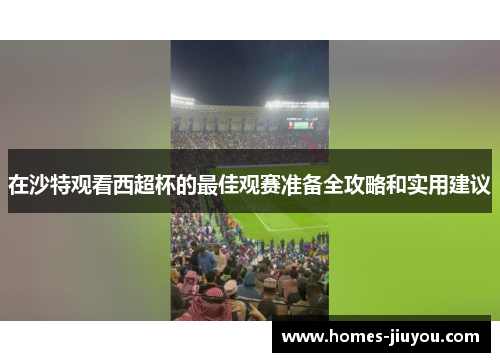 在沙特观看西超杯的最佳观赛准备全攻略和实用建议
