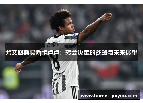 尤文图斯买断卡卢卢：转会决定的战略与未来展望