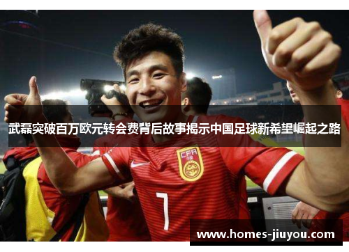 武磊突破百万欧元转会费背后故事揭示中国足球新希望崛起之路