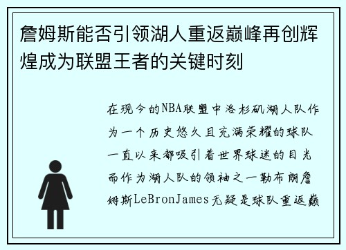 詹姆斯能否引领湖人重返巅峰再创辉煌成为联盟王者的关键时刻