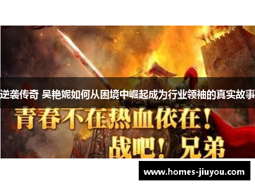 逆袭传奇 吴艳妮如何从困境中崛起成为行业领袖的真实故事