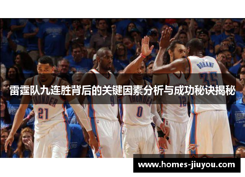 雷霆队九连胜背后的关键因素分析与成功秘诀揭秘