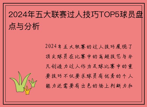 2024年五大联赛过人技巧TOP5球员盘点与分析