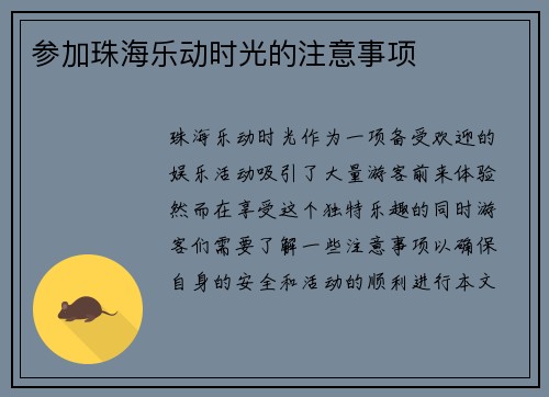 参加珠海乐动时光的注意事项