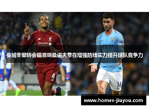 曼城冬窗转会瞄准胡桑诺夫意在增强防线实力提升球队竞争力