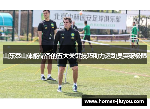 山东泰山体能储备的五大关键技巧助力运动员突破极限