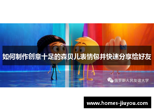 如何制作创意十足的森贝儿表情包并快速分享给好友