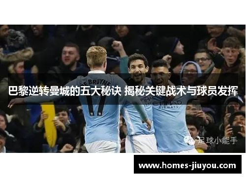 巴黎逆转曼城的五大秘诀 揭秘关键战术与球员发挥
