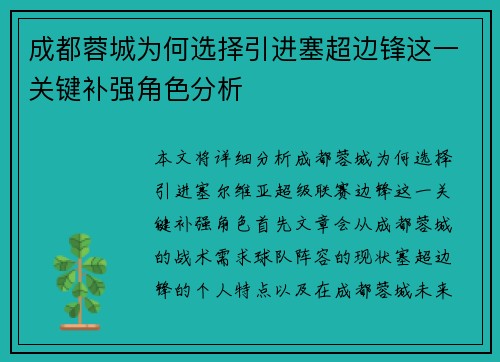成都蓉城为何选择引进塞超边锋这一关键补强角色分析