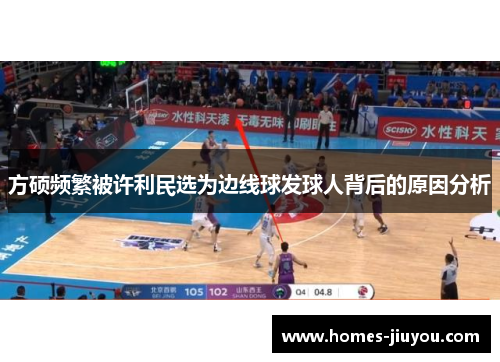 方硕频繁被许利民选为边线球发球人背后的原因分析