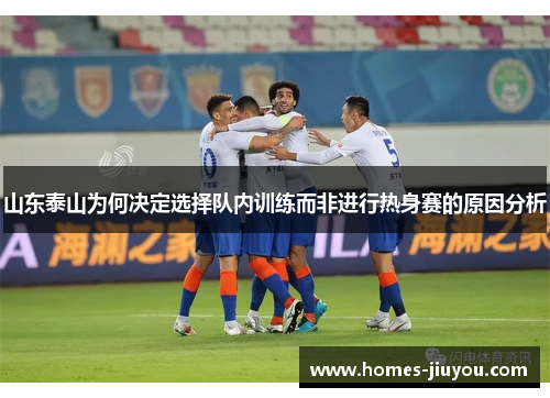 山东泰山为何决定选择队内训练而非进行热身赛的原因分析