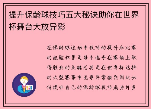 提升保龄球技巧五大秘诀助你在世界杯舞台大放异彩