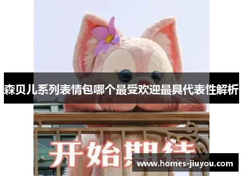 森贝儿系列表情包哪个最受欢迎最具代表性解析