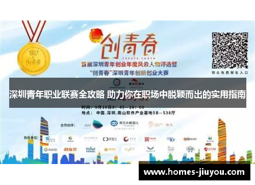 深圳青年职业联赛全攻略 助力你在职场中脱颖而出的实用指南